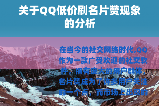 关于QQ低价刷名片赞现象的分析