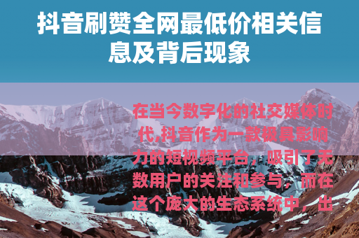 抖音刷赞全网最低价相关信息及背后现象
