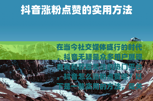 抖音涨粉点赞的实用方法