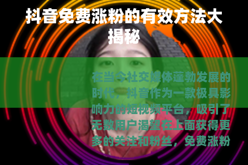 抖音免费涨粉的有效方法大揭秘