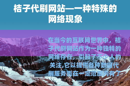 桔子代刷网站—一种特殊的网络现象