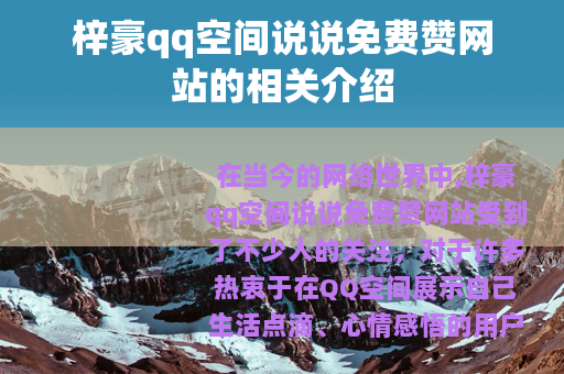 梓豪qq空间说说免费赞网站的相关介绍