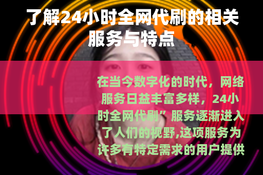 了解24小时全网代刷的相关服务与特点