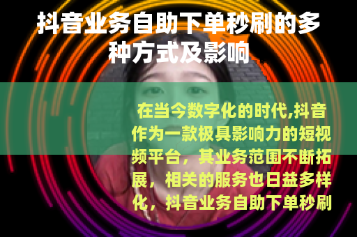 抖音业务自助下单秒刷的多种方式及影响