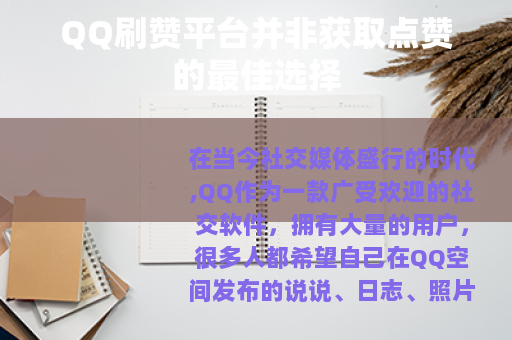 QQ刷赞平台并非获取点赞的最佳选择