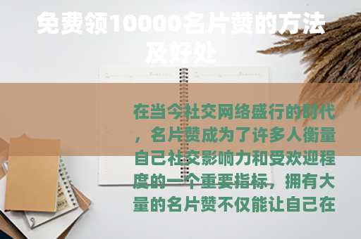 免费领10000名片赞的方法及好处