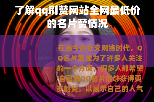 了解qq刷赞网站全网最低价的名片赞情况