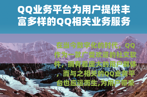 QQ业务平台为用户提供丰富多样的QQ相关业务服务