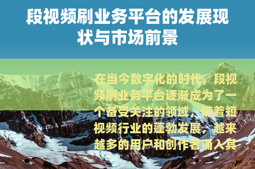 段视频刷业务平台的发展现状与市场前景
