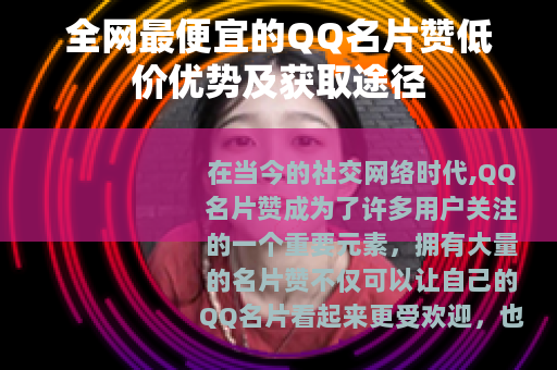 全网最便宜的QQ名片赞低价优势及获取途径