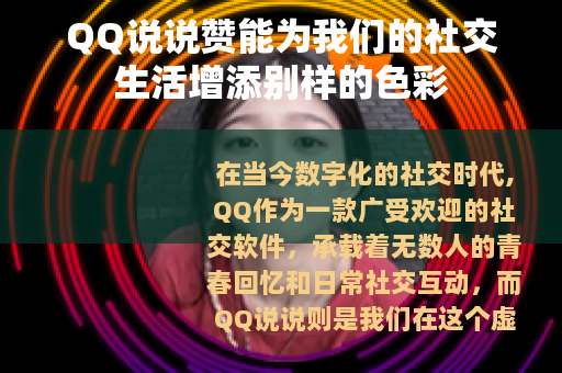 QQ说说赞能为我们的社交生活增添别样的色彩