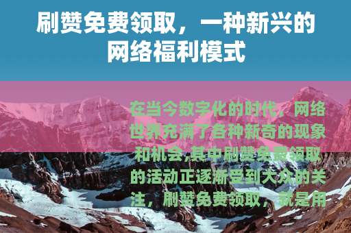 刷赞免费领取，一种新兴的网络福利模式
