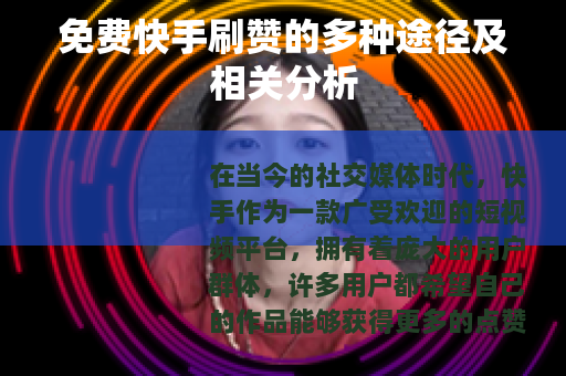免费快手刷赞的多种途径及相关分析