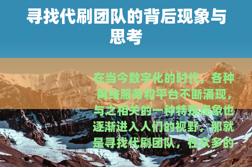 寻找代刷团队的背后现象与思考