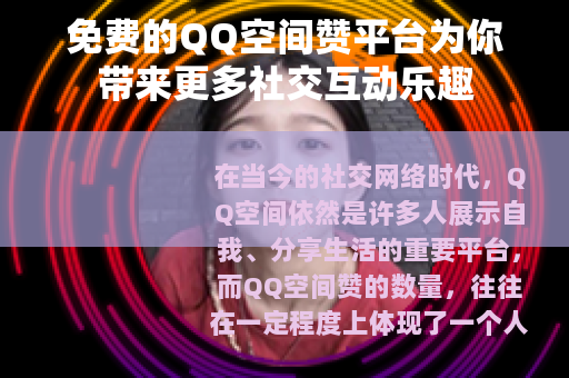 免费的QQ空间赞平台为你带来更多社交互动乐趣