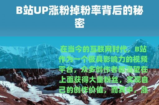 B站UP涨粉掉粉率背后的秘密
