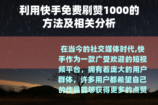 利用快手免费刷赞1000的方法及相关分析