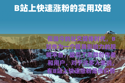 B站上快速涨粉的实用攻略