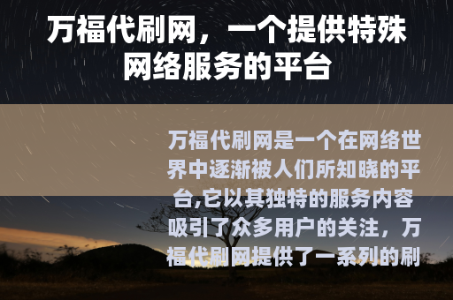 万福代刷网，一个提供特殊网络服务的平台