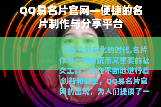 QQ易名片官网—便捷的名片制作与分享平台