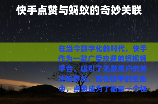 快手点赞与蚂蚁的奇妙关联