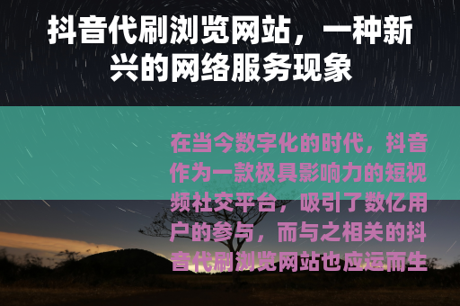 抖音代刷浏览网站，一种新兴的网络服务现象