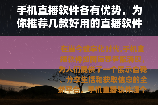 手机直播软件各有优势，为你推荐几款好用的直播软件