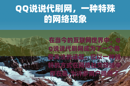 QQ说说代刷网，一种特殊的网络现象