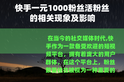 快手一元1000粉丝活粉丝的相关现象及影响