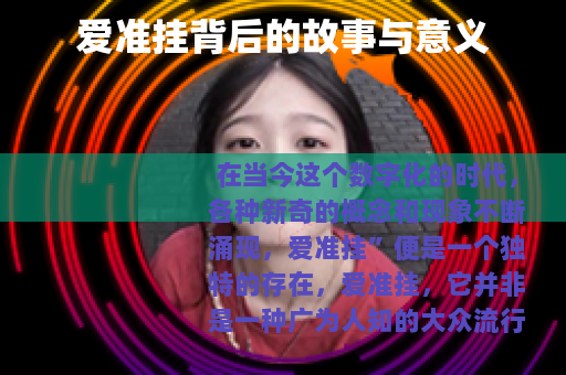 爱准挂背后的故事与意义