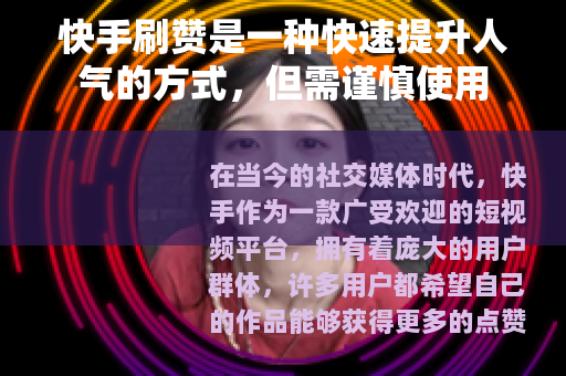 快手刷赞是一种快速提升人气的方式，但需谨慎使用