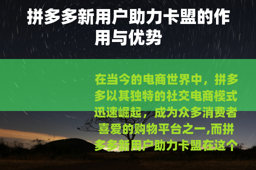 拼多多新用户助力卡盟的作用与优势