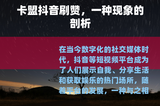 卡盟抖音刷赞，一种现象的剖析