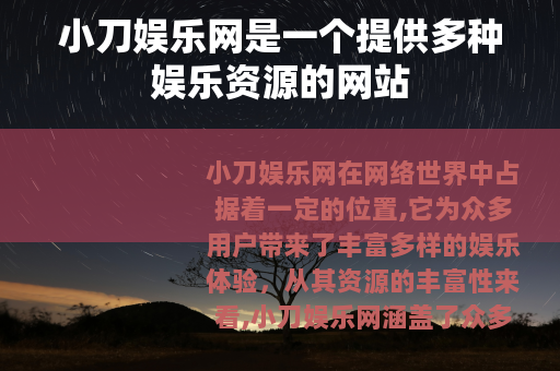 小刀娱乐网是一个提供多种娱乐资源的网站