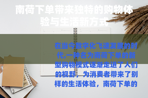 南荷下单带来独特的购物体验与生活新方式