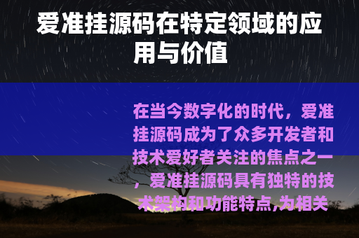 爱准挂源码在特定领域的应用与价值
