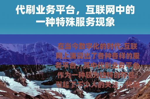 代刷业务平台，互联网中的一种特殊服务现象