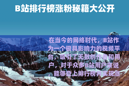 B站排行榜涨粉秘籍大公开