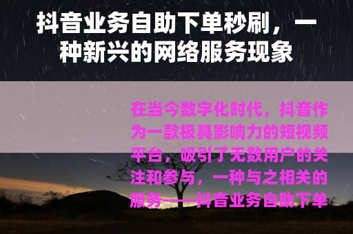 抖音业务自助下单秒刷，一种新兴的网络服务现象