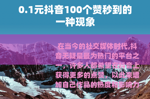 0.1元抖音100个赞秒到的一种现象