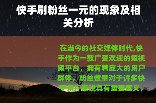 快手刷粉丝一元的现象及相关分析