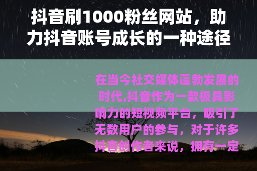 抖音刷1000粉丝网站，助力抖音账号成长的一种途径