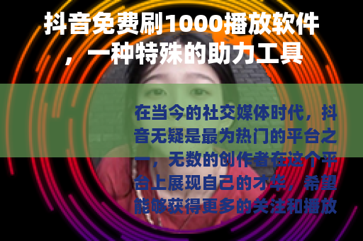 抖音免费刷1000播放软件，一种特殊的助力工具
