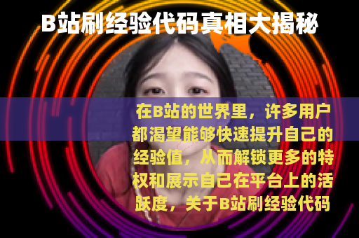 B站刷经验代码真相大揭秘