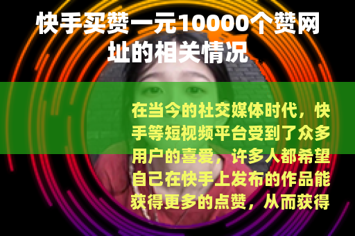 快手买赞一元10000个赞网址的相关情况