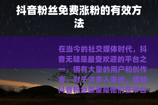 抖音粉丝免费涨粉的有效方法