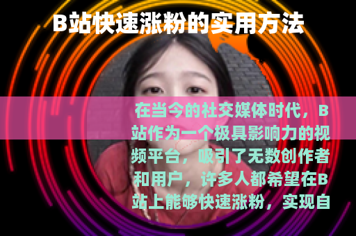 B站快速涨粉的实用方法