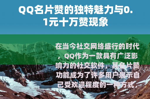 QQ名片赞的独特魅力与0.1元十万赞现象