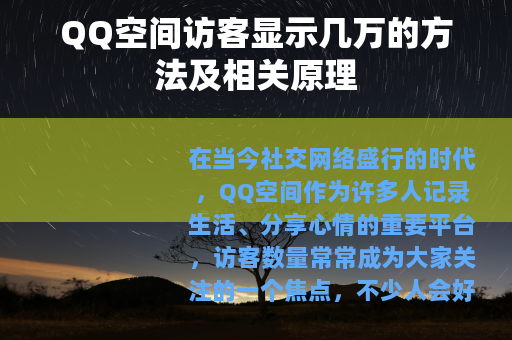 QQ空间访客显示几万的方法及相关原理
