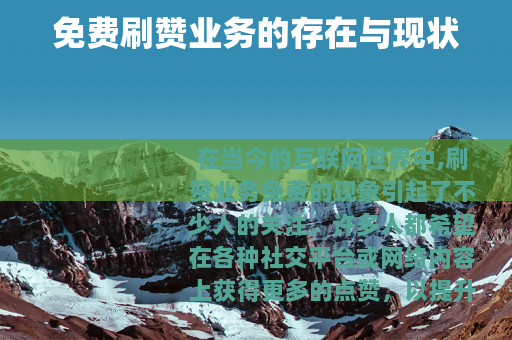 免费刷赞业务的存在与现状